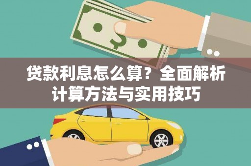 晋安贷款利息怎么算？全面解析计算方法与实用技巧