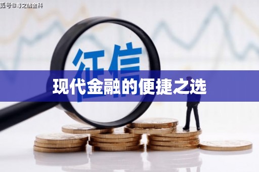 晋安现代金融的便捷之选