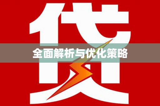 晋安全面解析与优化策略
