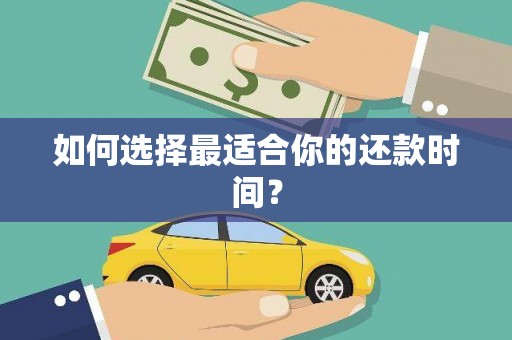 晋安如何选择最适合你的还款时间？