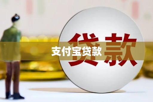 晋安支付宝贷款