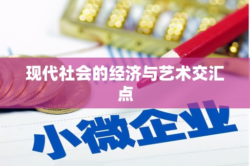 晋安现代社会的经济与艺术交汇点