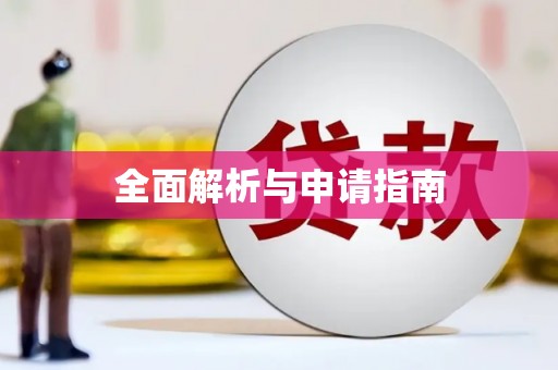 晋安全面解析与申请指南