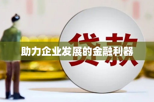 晋安助力企业发展的金融利器