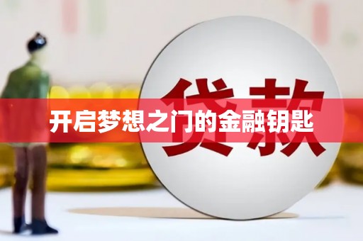 晋安开启梦想之门的金融钥匙