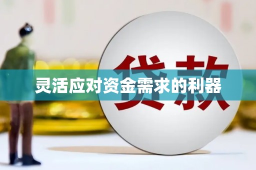 晋安灵活应对资金需求的利器