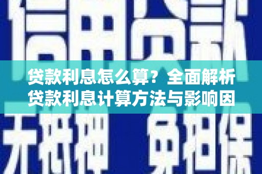 晋安贷款利息怎么算？全面解析贷款利息计算方法与影响因素