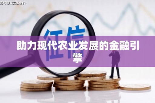晋安助力现代农业发展的金融引擎
