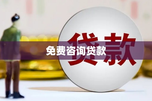 晋安免费咨询贷款