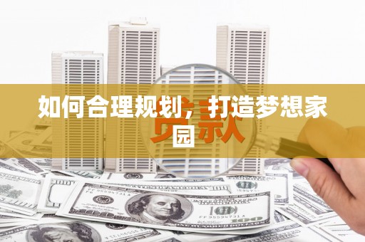 晋安如何合理规划，打造梦想家园