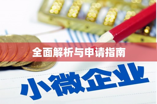 晋安全面解析与申请指南