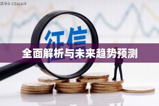 晋安全面解析与未来趋势预测