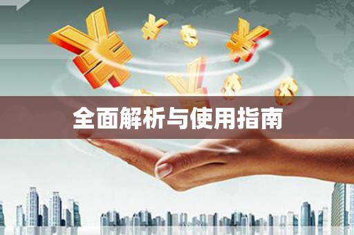 晋安全面解析与使用指南