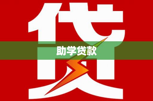 晋安助学贷款