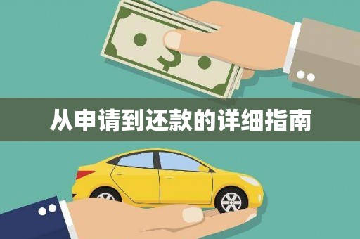 晋安从申请到还款的详细指南