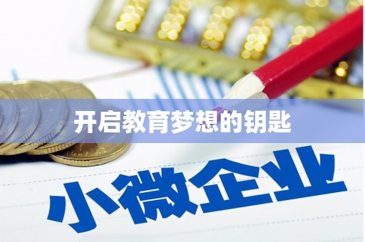 晋安开启教育梦想的钥匙