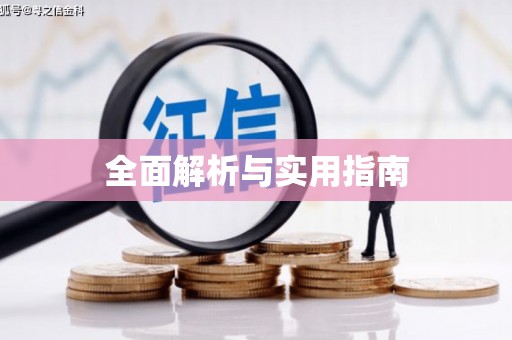 晋安全面解析与实用指南
