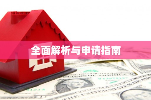 晋安全面解析与申请指南
