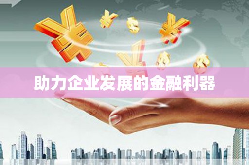 晋安助力企业发展的金融利器