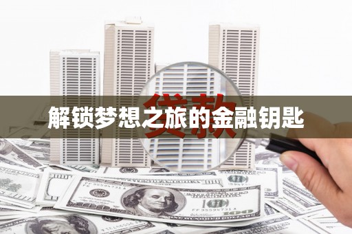 晋安解锁梦想之旅的金融钥匙