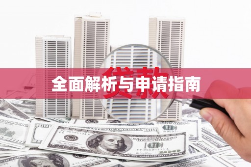 晋安全面解析与申请指南