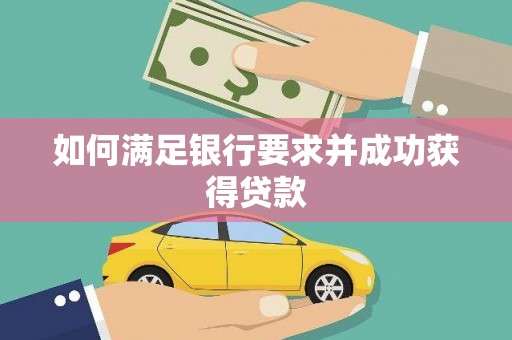 晋安如何满足银行要求并成功获得贷款