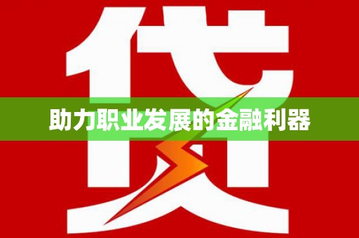 晋安助力职业发展的金融利器