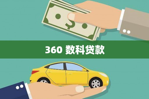晋安360 数科贷款