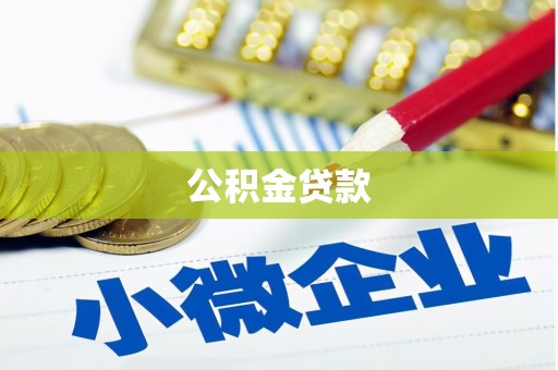 晋安公积金贷款