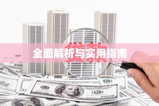 晋安全面解析与实用指南