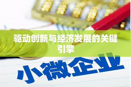 晋安驱动创新与经济发展的关键引擎