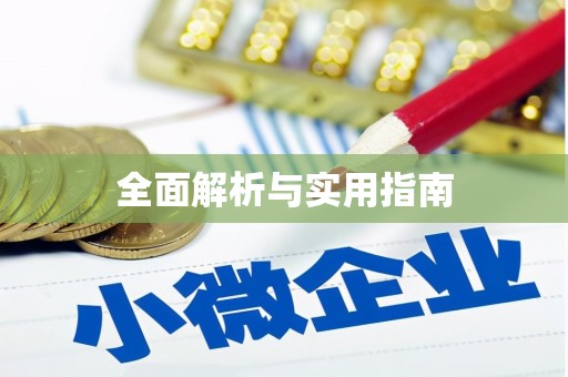 晋安全面解析与实用指南