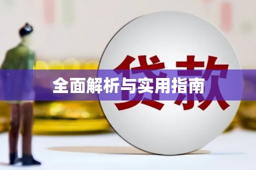 晋安全面解析与实用指南