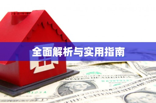 晋安全面解析与实用指南