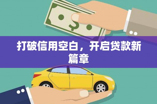 晋安打破信用空白，开启贷款新篇章