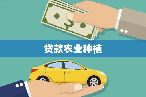 晋安贷款农业种植