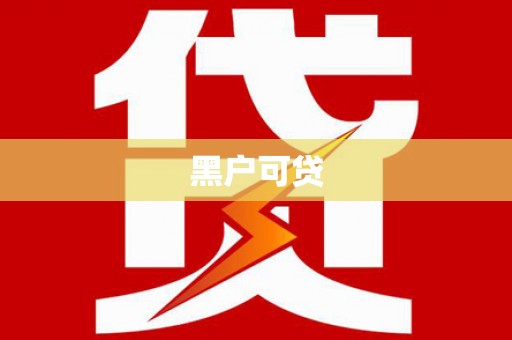 晋安黑户可贷