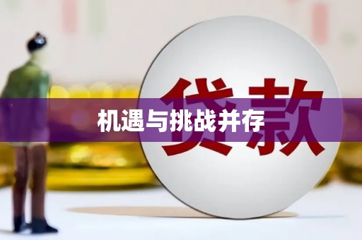 晋安机遇与挑战并存