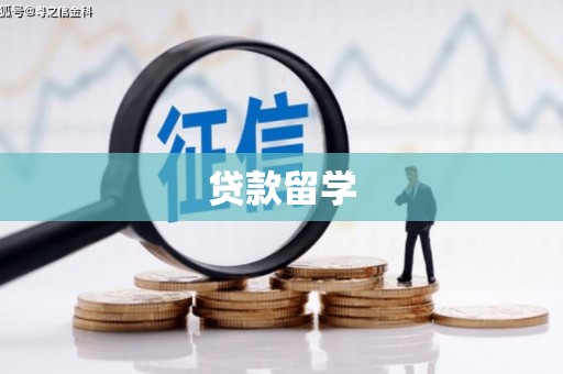 晋安贷款留学